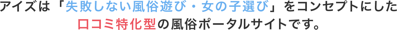 アイズは「失敗しない風俗遊び・女の子選び」をコンセプトにした口コミ特化型の風俗ポータルサイトです。