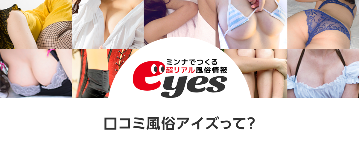 口コミ風俗アイズって？
