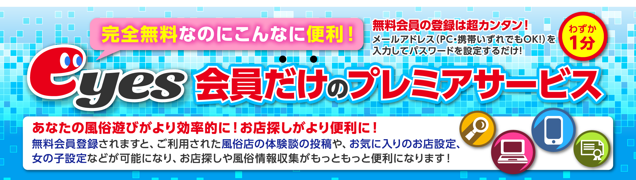 完全無料なのにこんなに便利！eyes会員だけのプレミアサービス
